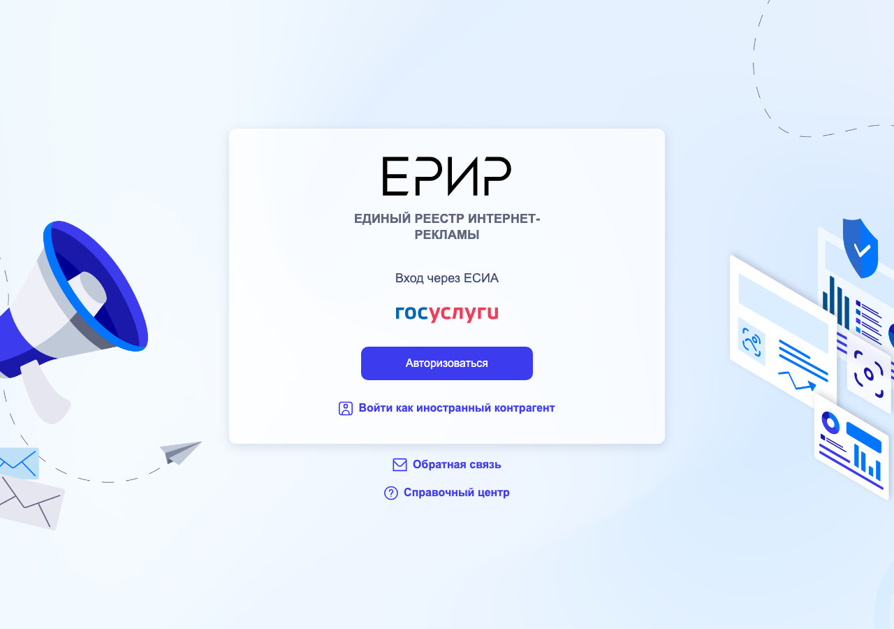 Страница входа в Единый реестр интернет-рекламы через Госуслуги