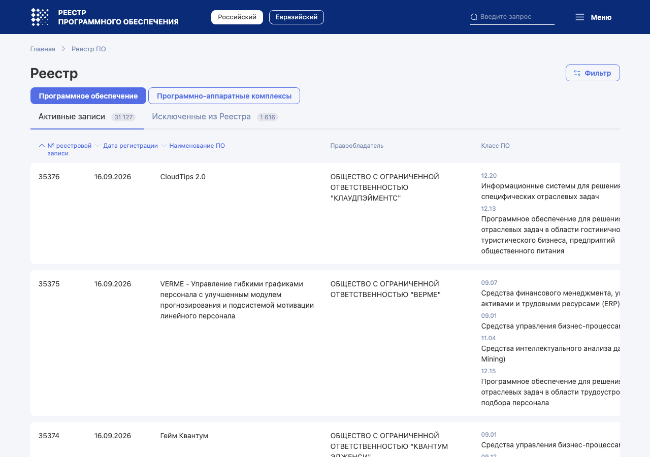 Страница единого реестра программного обеспечения со списком записей: номер, дата регистрации, наименование, правообладатель, класс