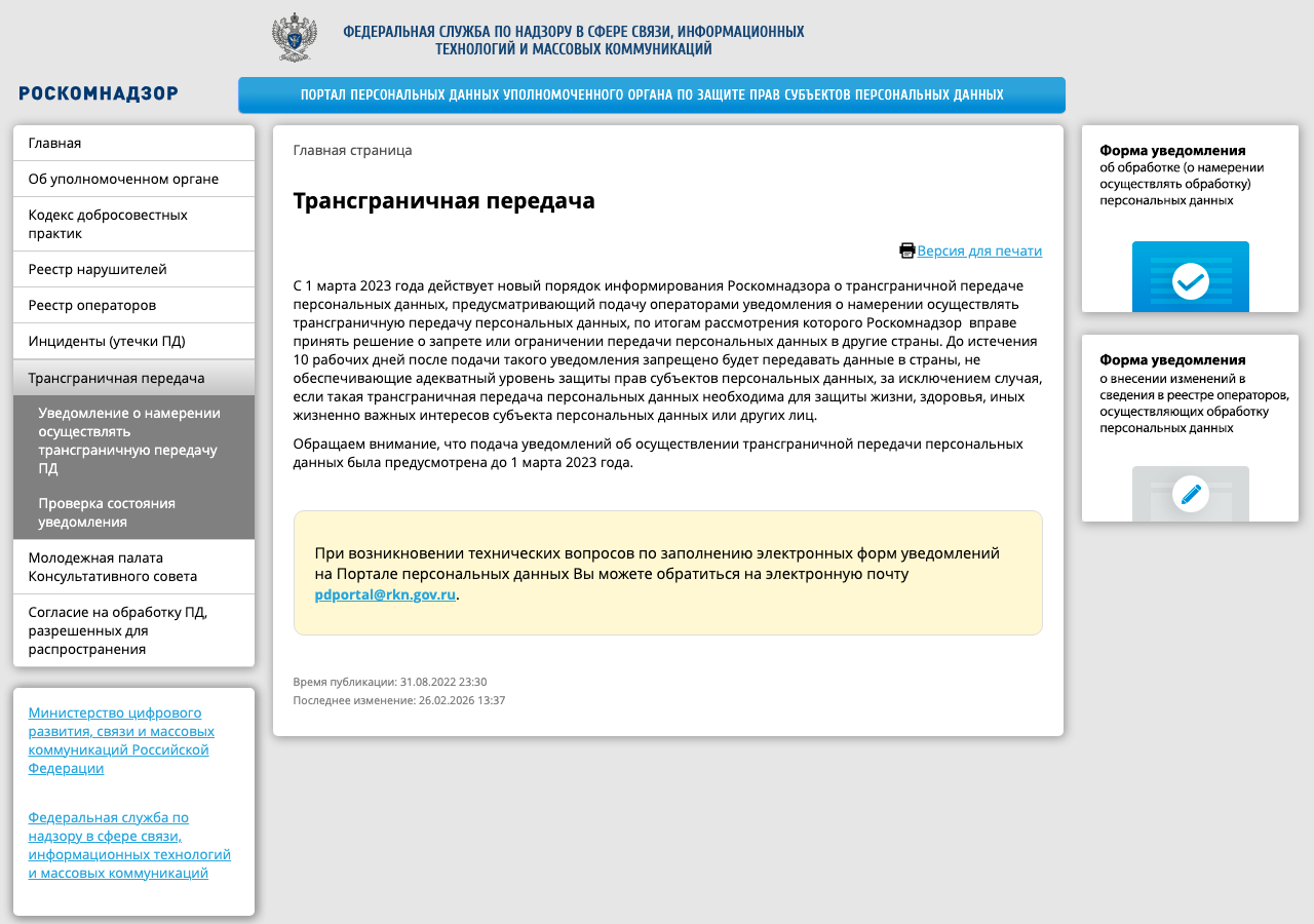 Страница о трансграничной передаче на портале персональных данных Роскомнадзора