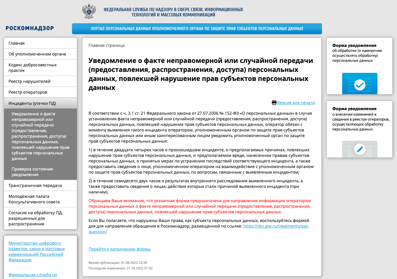 Страница уведомления об утечке персональных данных на портале Роскомнадзора