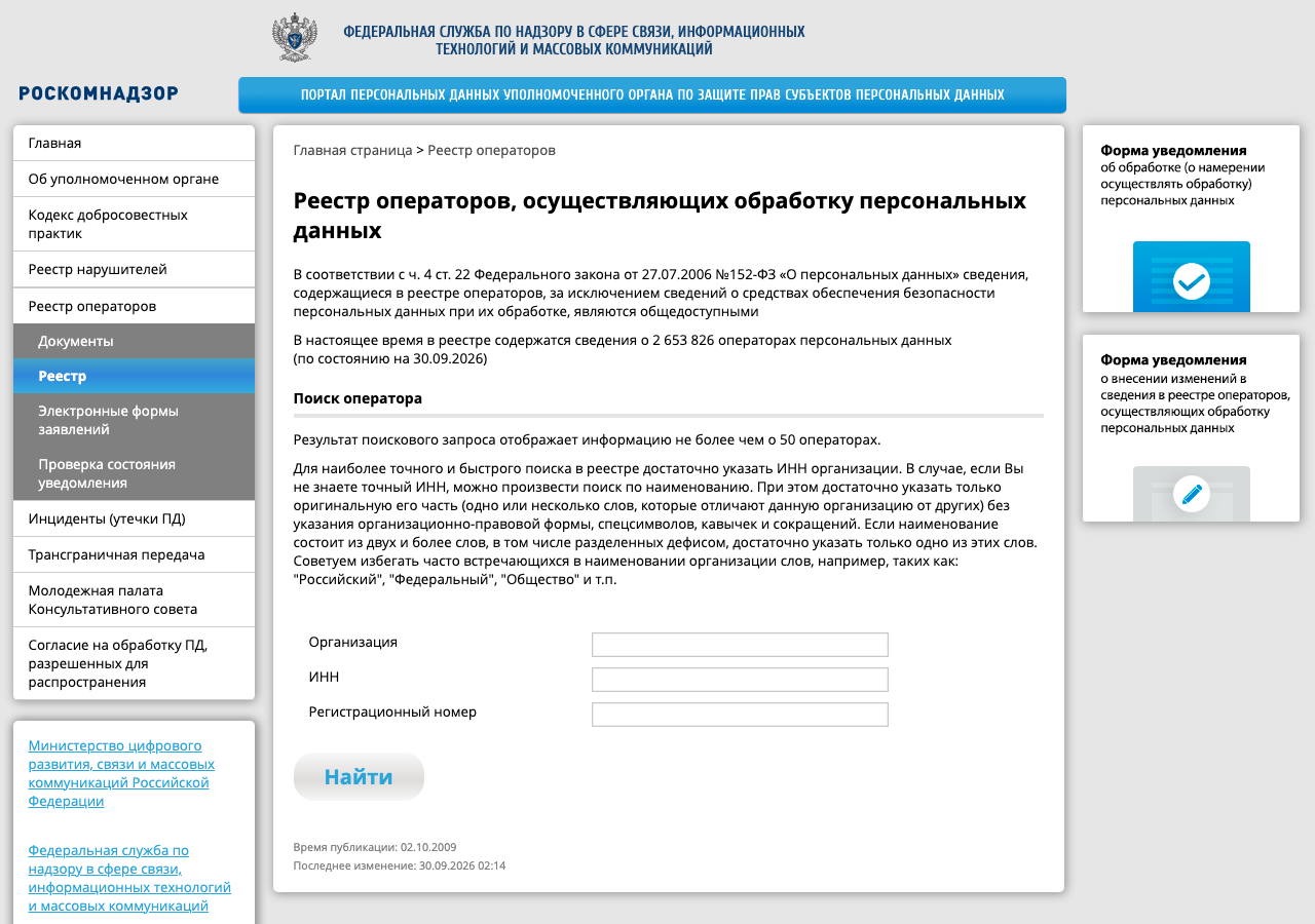 Портал персональных данных Роскомнадзора: реестр операторов и форма поиска по названию, ИНН и регистрационному номеру