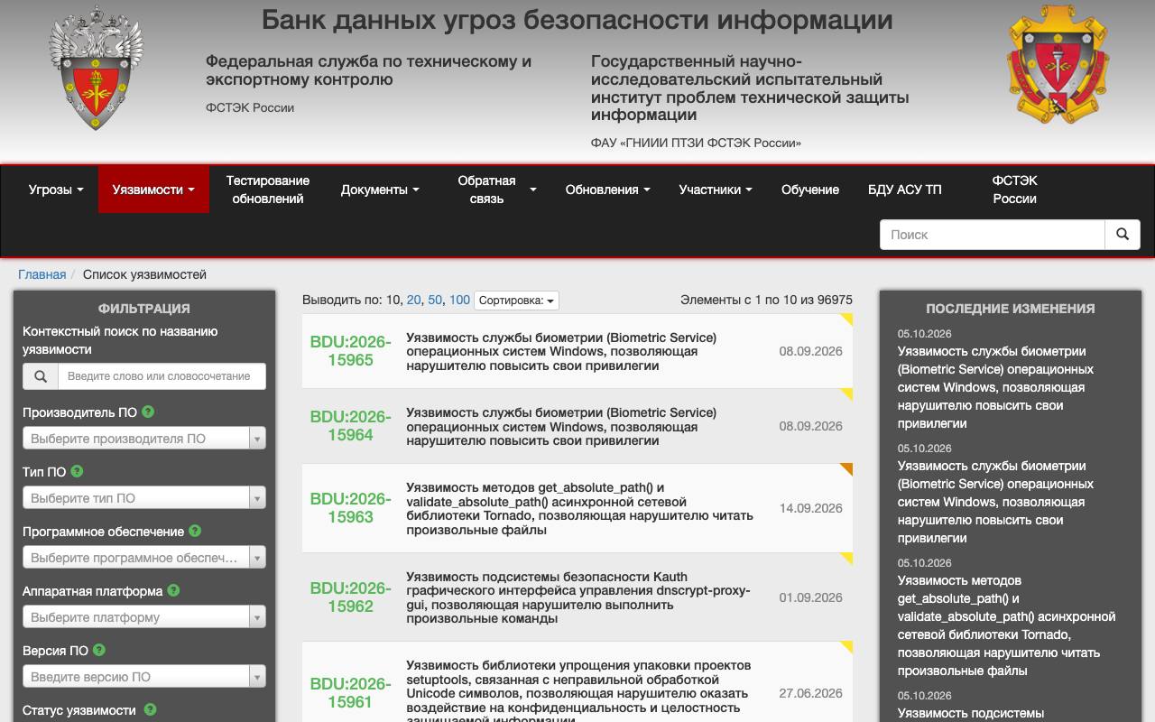 Раздел уязвимостей Банка данных угроз безопасности информации ФСТЭК России.
