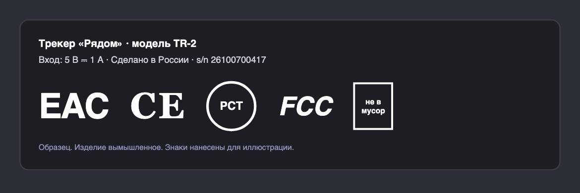 Знаки соответствия на корпусе устройства.