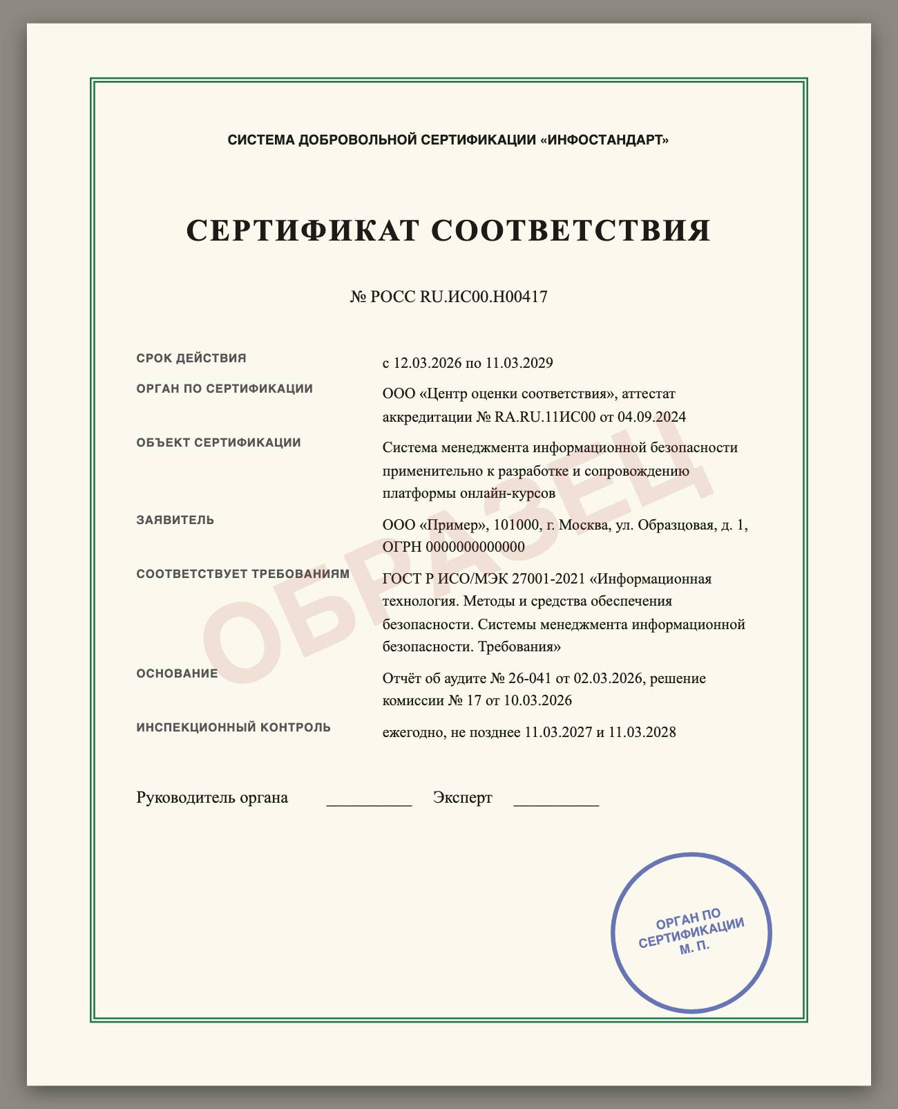 Сертификат соответствия системы менеджмента.