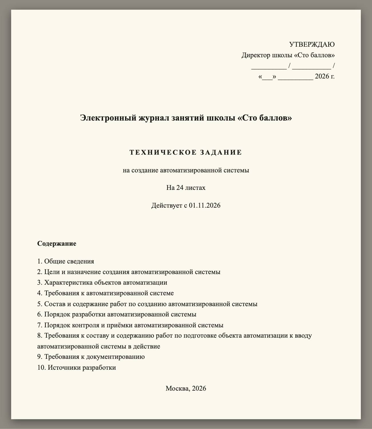 Титульный лист и содержание технического задания по ГОСТ 34.602-2020.