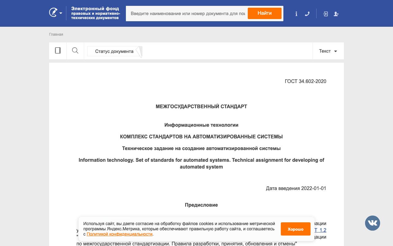 Текст ГОСТ 34.602-2020 в электронном фонде правовых и нормативно-технических документов.