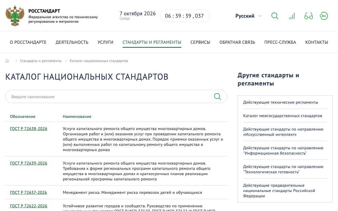 Каталог национальных стандартов на сайте Росстандарта.