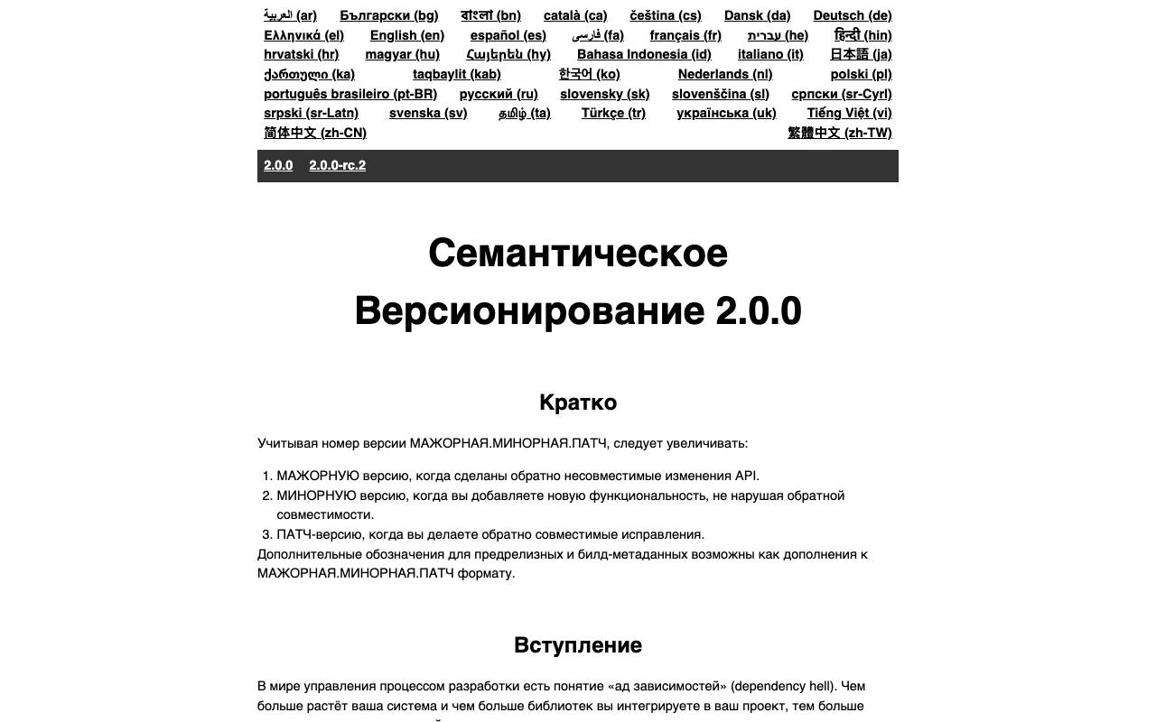 Спецификация Semantic Versioning 2.0.0 на русском языке.